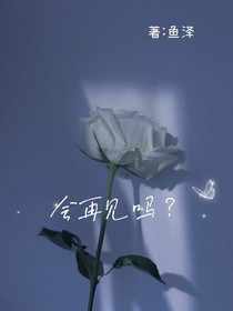 會再見嗎？