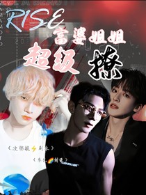 R1SE：富婆姐姐超级撩