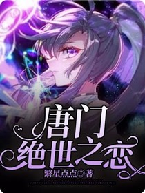 唐门绝世之恋