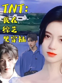 TNT：我在综艺里穿插