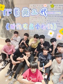 TF家族三代——对她有点小心动