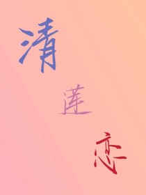清恋莲