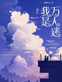 重生：我是萬人迷？！