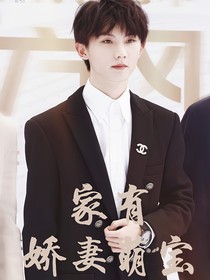 马嘉祺：家有娇妻萌宝