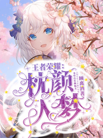 王者荣耀：枕颜入梦-d480