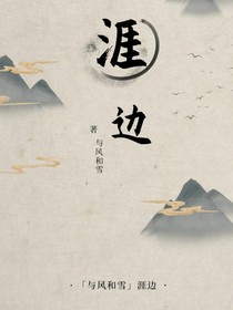 涯边