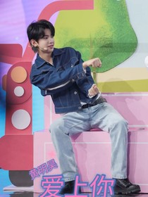 黄明昊：爱上你