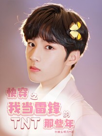 TNT：快穿之我当雷锋的那些年