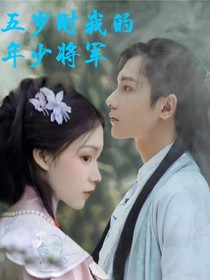 15歲時我的年少將軍