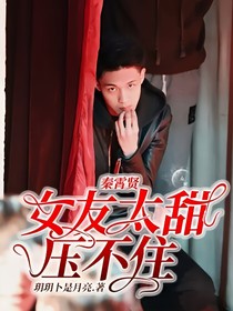 秦霄賢：女友太甜壓不住