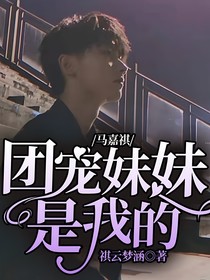 马嘉祺：团宠妹妹是我的