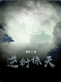 逆衍诛天