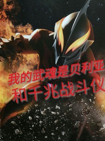 我的武魂是贝利亚和千兆战斗仪