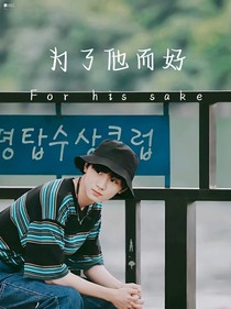 马嘉祺：为了他而好