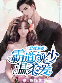 總裁柔妻霸道顏少溫柔愛