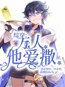 综穿：万人迷他爱撒娇