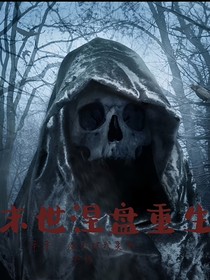 末世涅磐重生