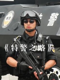 特警之路