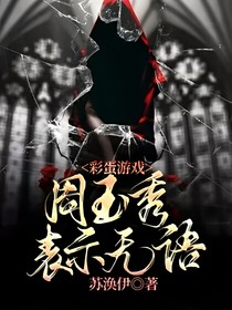 彩蛋游戏：周玉秀表示无语