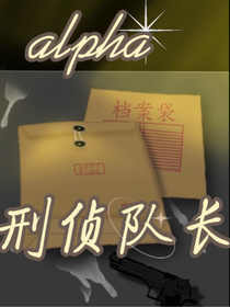 alpha刑侦队长