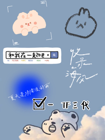 TF三代：和我在一起吧