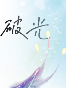 沖破黑暗的那抹光