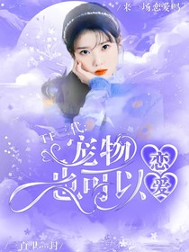 TF家族三代：宠物也可以恋爱
