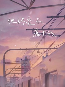 他終究不屬于我