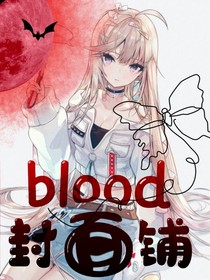 blood封面铺