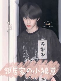邻居家的小狼崽