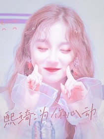 熙琦：為你心動(dòng)