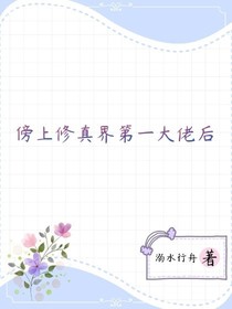 傍上修真界第一大佬后