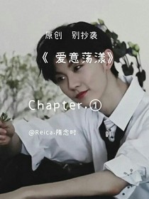 爱意荡漾