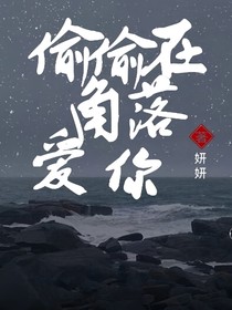 偷偷在角落爱你