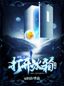 成神，從打開冰箱開始
