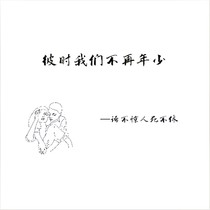 彼时我们不再年少