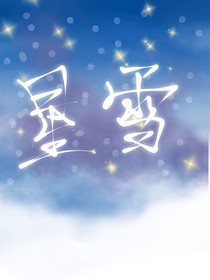 星雪結(jié)