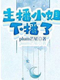 主播小姐下播了