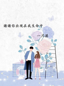 謝謝你出現(xiàn)在我生命中