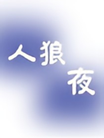 人狼夜