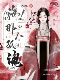 嗨！那個(gè)孤魂