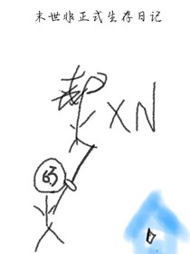 末世非正式生存日记