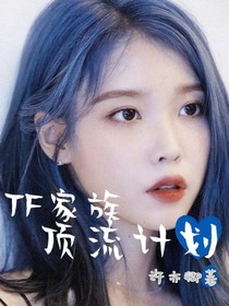 tf家族：顶流计划
