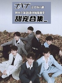 TNT：甜宠合集