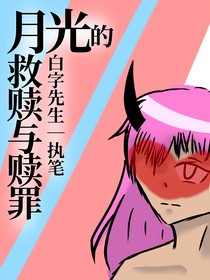 月光的救赎与赎罪