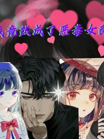 我竟然成了惡毒女配？
