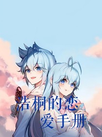 浩桐的戀愛手冊