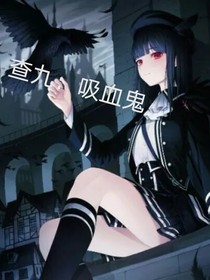 查理九世之吸血鬼