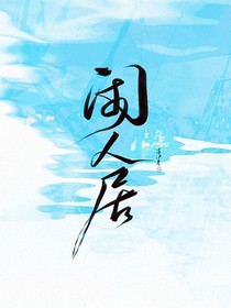 閑人居：日常聊天