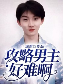 攻略男主好难啊